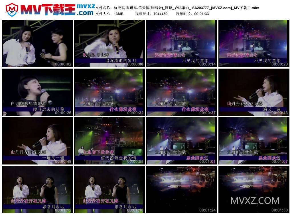 杭天琪 范琳琳-信天游(演唱会)_国语_合唱歌曲_MA203777